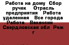 “Работа на дому. Сбор ручек“ › Отрасль предприятия ­ Работа удаленная - Все города Работа » Вакансии   . Свердловская обл.,Реж г.